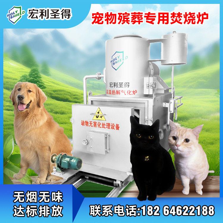 宏利圣得宠物焚化炉动物尸体焚烧设备无烟环保烧宠物的焚烧炉