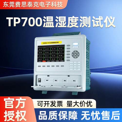拓普瑞TP700温湿度测试仪电流电压64通道数据无纸记录仪多通道
