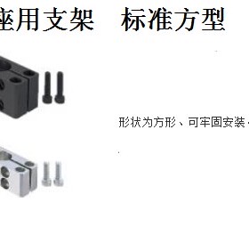 光轴底座用支架 标准方型SAQB SAQM SAQS SBQB SBQM光轴支撑座