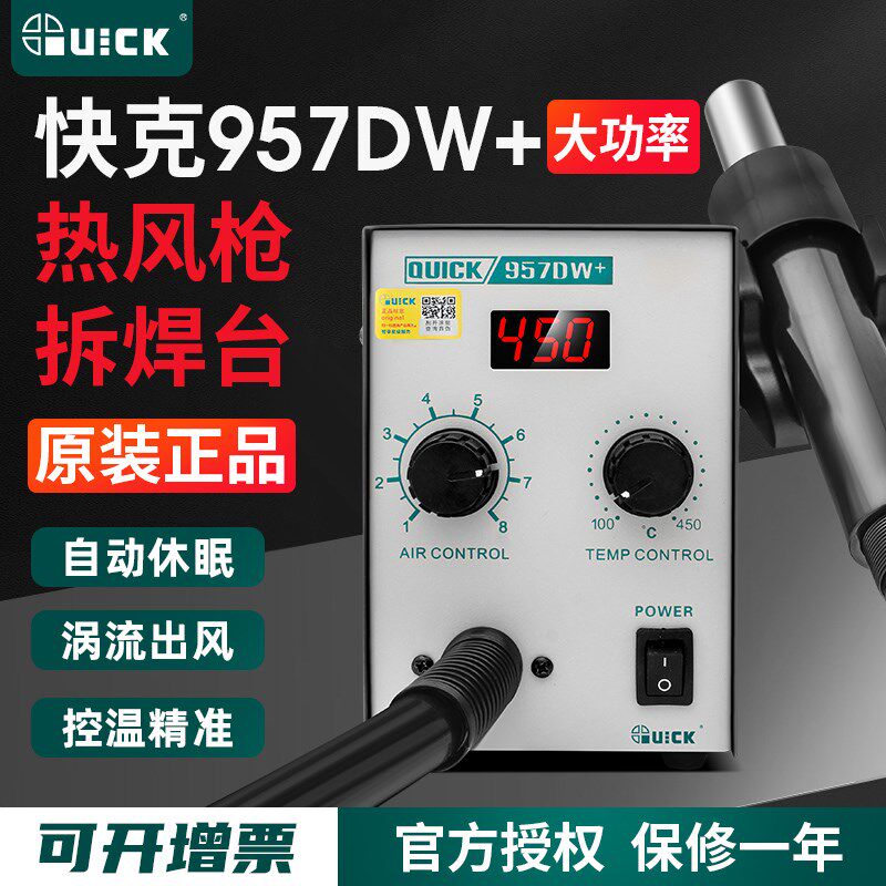 QUICK快克957DW+热风枪焊台大功率热风拆焊台手机电子维修857DW+