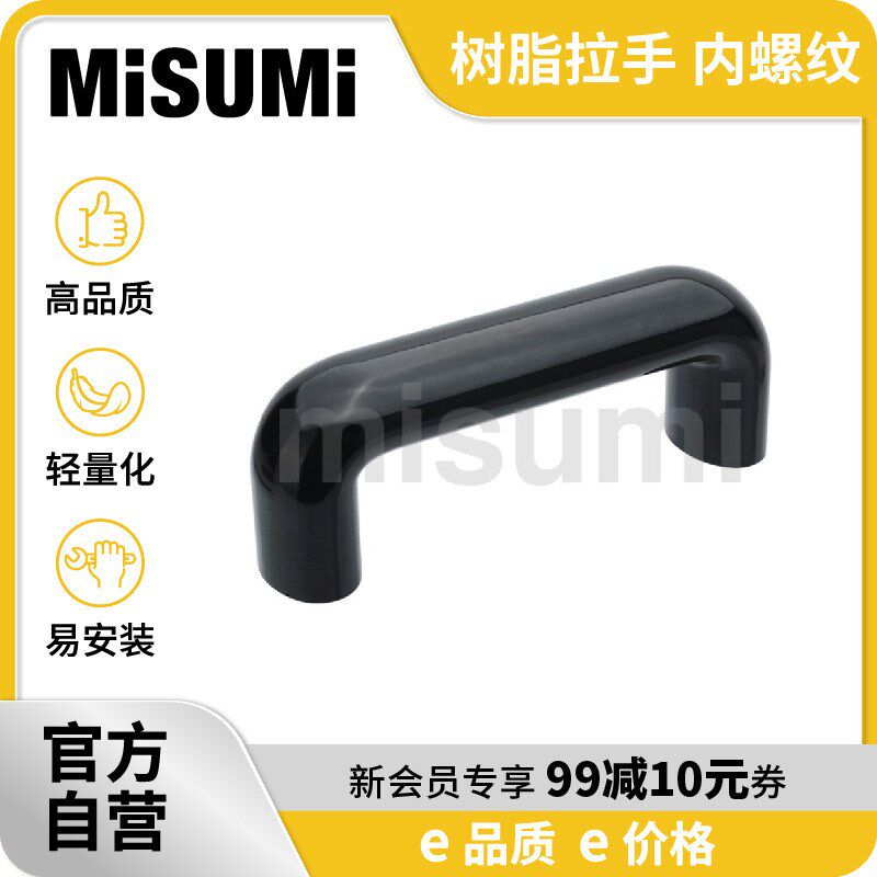 经济型 米思米 树脂拉手 内螺纹 MISUMI