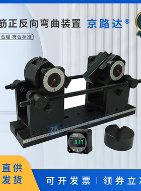 钢筋反向弯曲夹具试验机装置正反向新标准热轧带肋正向辅具反复