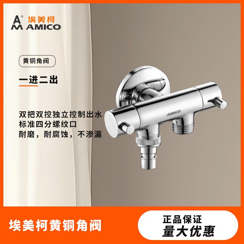 埃美柯amico 三角阀全铜四分冷热水外螺纹角阀水一进二出双控阀门
