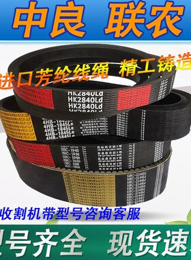 中良红标三角带收割机皮带4HB 2225 2230 2235 2250 2255 2260