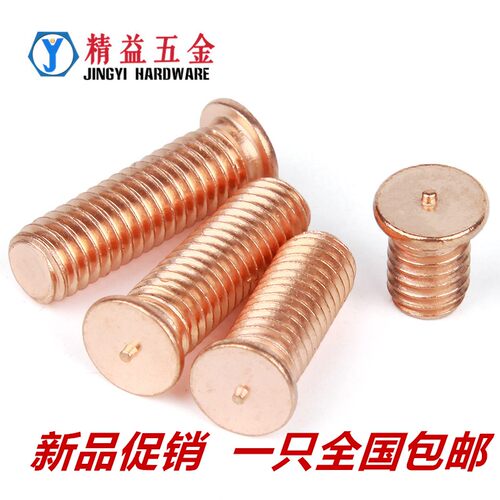焊接螺丝/点焊螺丝/植焊钉/点焊柱镀铜 M3/M4/M5/M6/M8/M10
