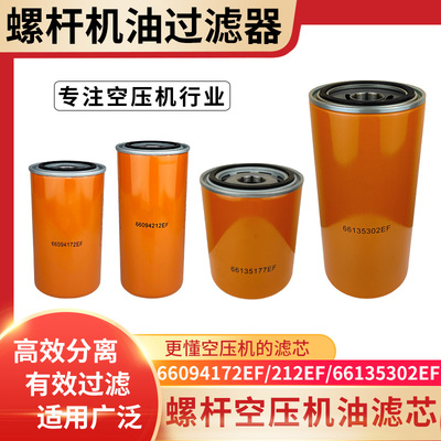 螺杆空压机油过滤器油滤芯66094172EF 66094212EF 66135177EF油格