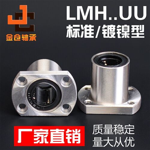 双切边椭圆法兰直线轴承H型LMH12 16 20 25 30 35 40UU电镀镀镍