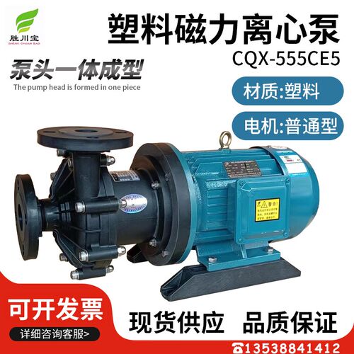 胜川宝CQX-555CE5工程塑料耐酸碱磁力泵卸料泵工业离心化工防腐泵