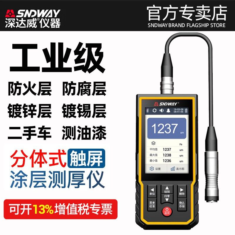深达威触摸屏涂层测厚仪分体式测厚仪油漆厚度测试仪膜厚仪带软件
