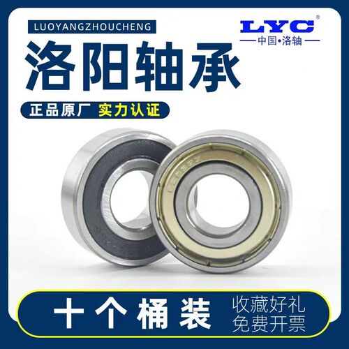 正品洛阳LYC轴承大全6200 6201 6202 6203 6204 6205 6206 2RZ/2Z