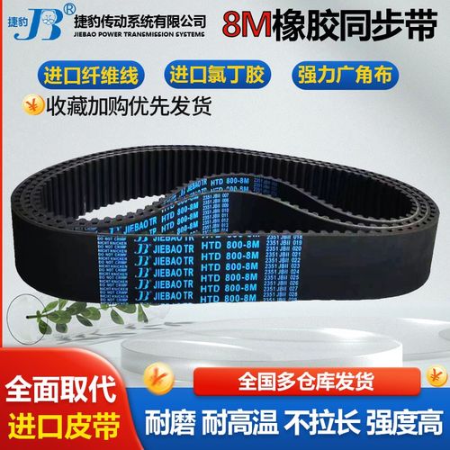 捷豹同步带HTD8M2688 8M2696 8M2736 8M2800 8M2848传动皮带齿形