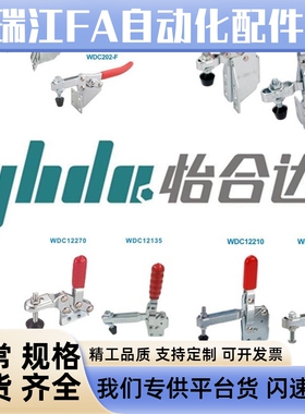 怡合达快速夹钳WDC12210/12210/12135/12135/101-B/13005-SM202-F