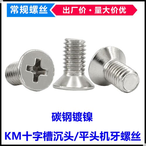 KM碳钢镀镍十字槽沉头机牙螺丝M4*4*7*9*22*28*50平头十字机螺钉