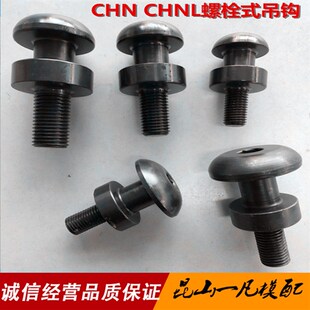日标米标汽车模具吊钩 CHN螺栓式吊钩 CHNL头部加大型起重吊耳