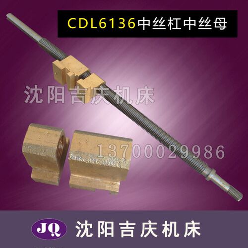 大连机床 CDL6136 丝杠丝母 中丝杠中丝母 溜板箱丝杠丝母 550长