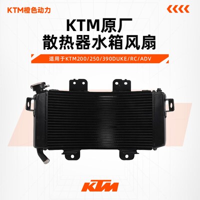 KTMDUKE200/250/390RC390ADV原厂散热器风扇总成水箱原装配件