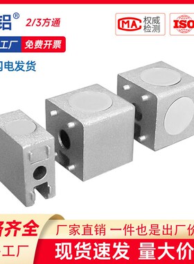 铝型材配件三向三维直角连接块二通20/30/40方通三通直角连接件