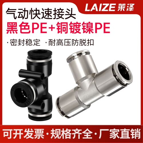全铜镀镍PE快插管接头莱泽气动T型正三通快速接头4/6/8/10/12mm