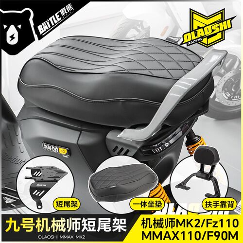 欧老师短尾架适用九号机械师MK2 F90m FZ110改装一体坐垫载人配件