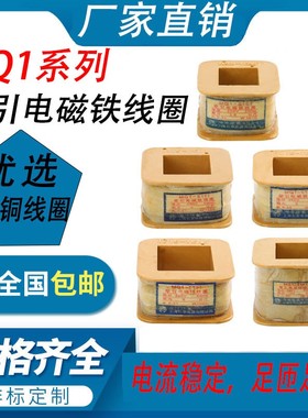 华丰MQ1-5101/5111/5121/5131/5141/5151牵引电磁铁线圈8N/25N/3N