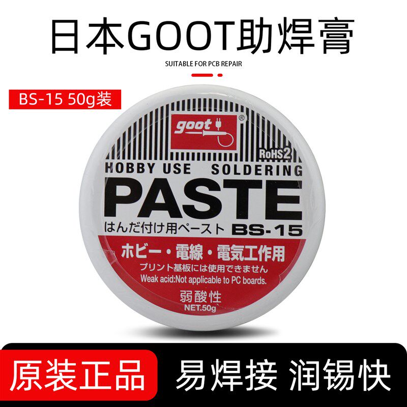 日本进口助焊膏GOOT焊锡膏BS-15松香助焊剂弱酸性易上锡焊油50G装