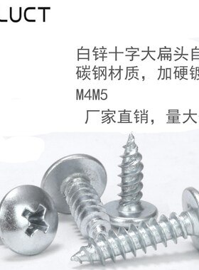 加硬国标铁M4M5螺钉十字大扁头自攻螺丝钉镀锌大扁攻圆头伞头大帽