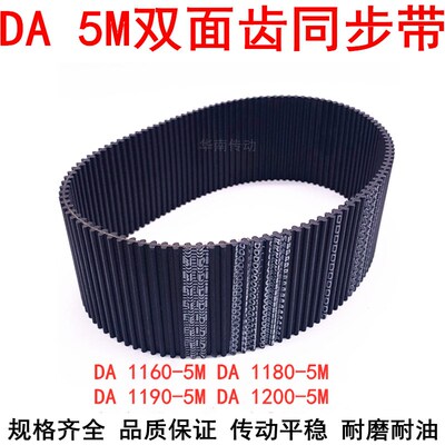 橡胶同步带DA 1160-5M 1180-5M 1190-5M 1200-5M双面齿DA同步皮带