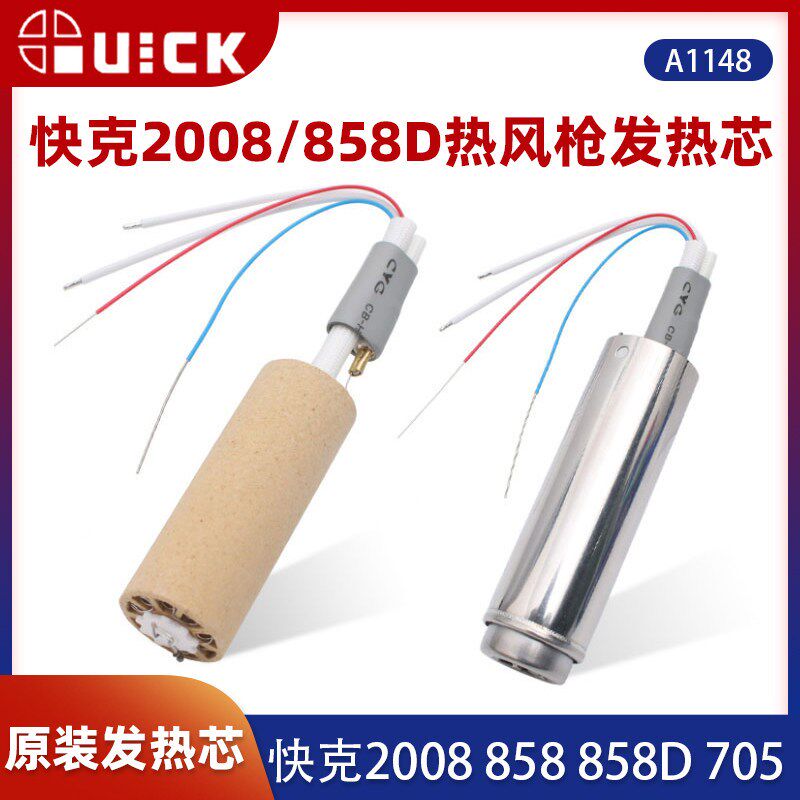 快克QUICK2008 858 858D 705 热风枪发热芯管组件 快克原装发热芯