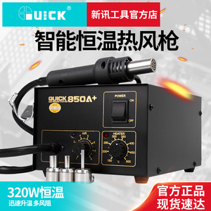 新讯工具 QUICK 原装正品快克850A+热风枪 直风 恒温防静电拆焊台