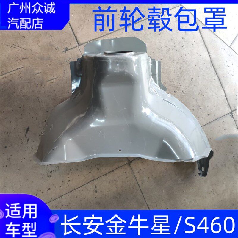 适配长安金牛星/S460前轮毂包罩减震包铁轮毂罩前轮上铁底座配件