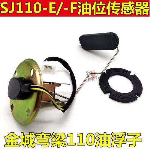 适用金城摩托车SJ110-E-F油浮油位传感器天润天灵110油浮子油箱