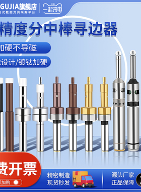 分中棒高精度防磁寻边器光电式轻便式高精密镀钛陶瓷加硬对刀仪