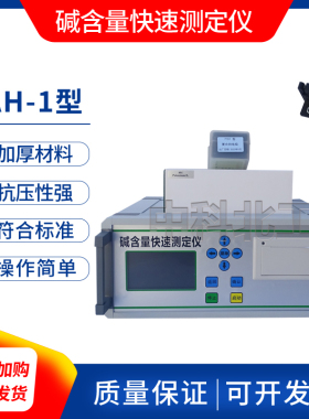 LAH-1混凝土碱含量快速测定仪 砼碱含量检测分析仪钾钠双复合电极