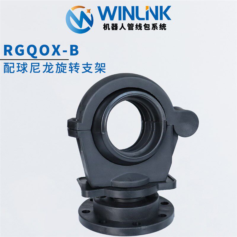 威联科Winlink 机器人管线包旋转固定支架机器人波纹软管固定座