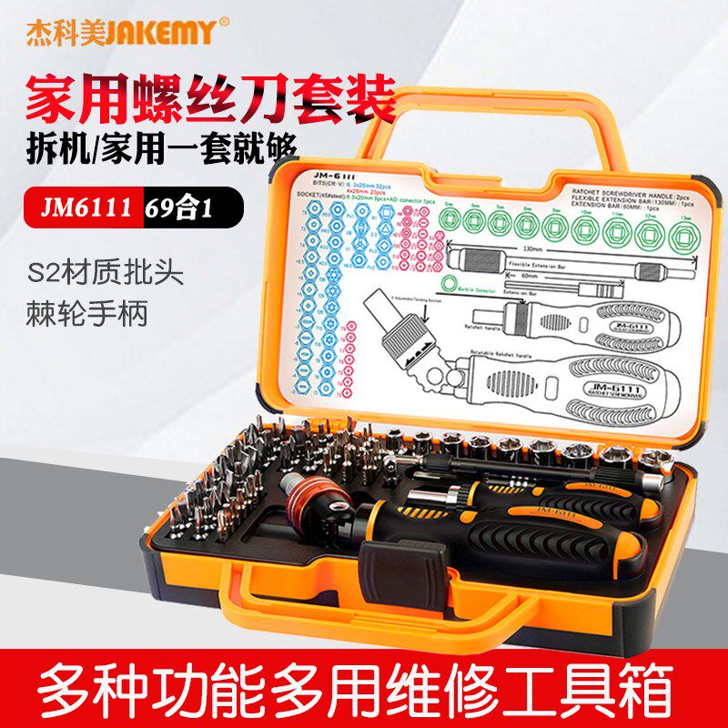 杰科美JM6111家用棘轮螺丝刀组合套装69件多种功能多用维修工具箱