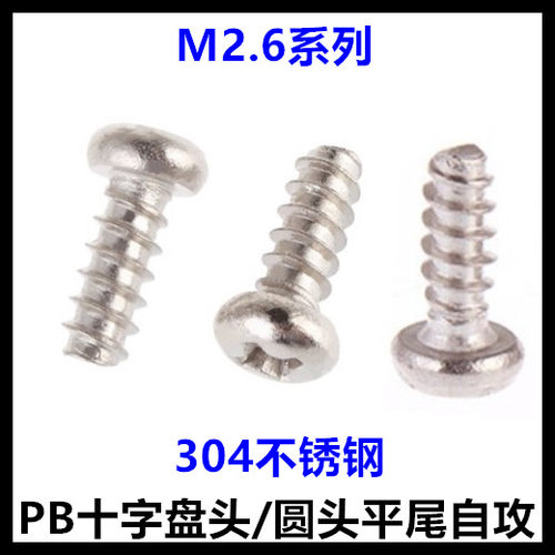 M2.6*6*8*12*14*16十字圆头平尾自攻螺钉ST2.6盘头自攻304不锈钢