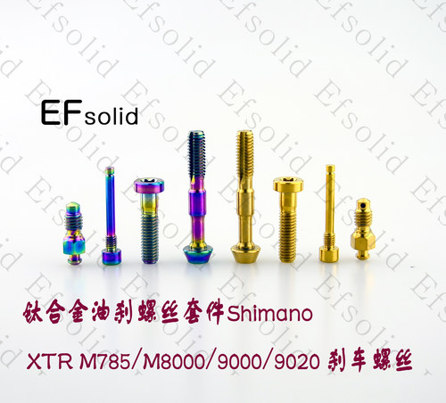 EFsolid 钛合金油刹螺丝 ShimanoXTR M8000/9000/9020刹车螺丝