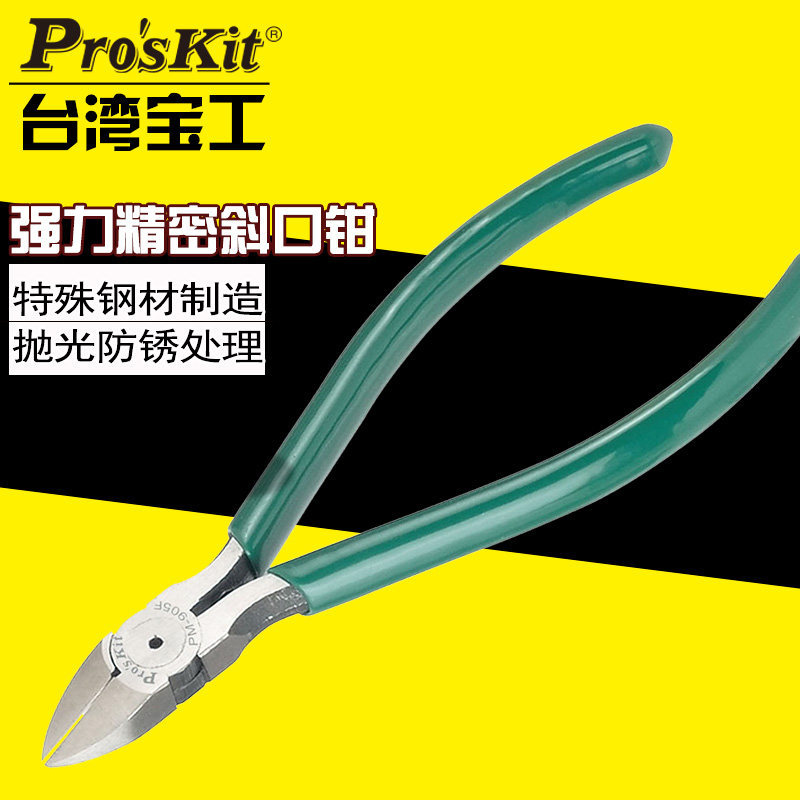 台湾宝工PM-905F 进口强力斜口钳正品剪钳斜嘴钳子5寸电子剪钳