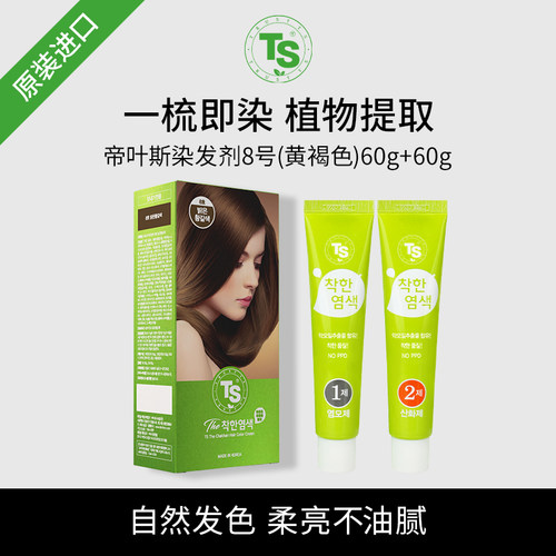 TS帝叶斯营养修护染发膏8号（黄褐色）60g+60g