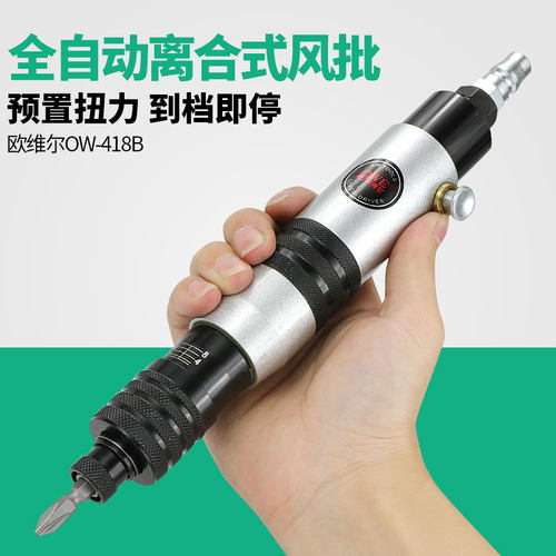 欧维尔OW-418A离合式全自动风批自动停改锥气动螺丝刀起子