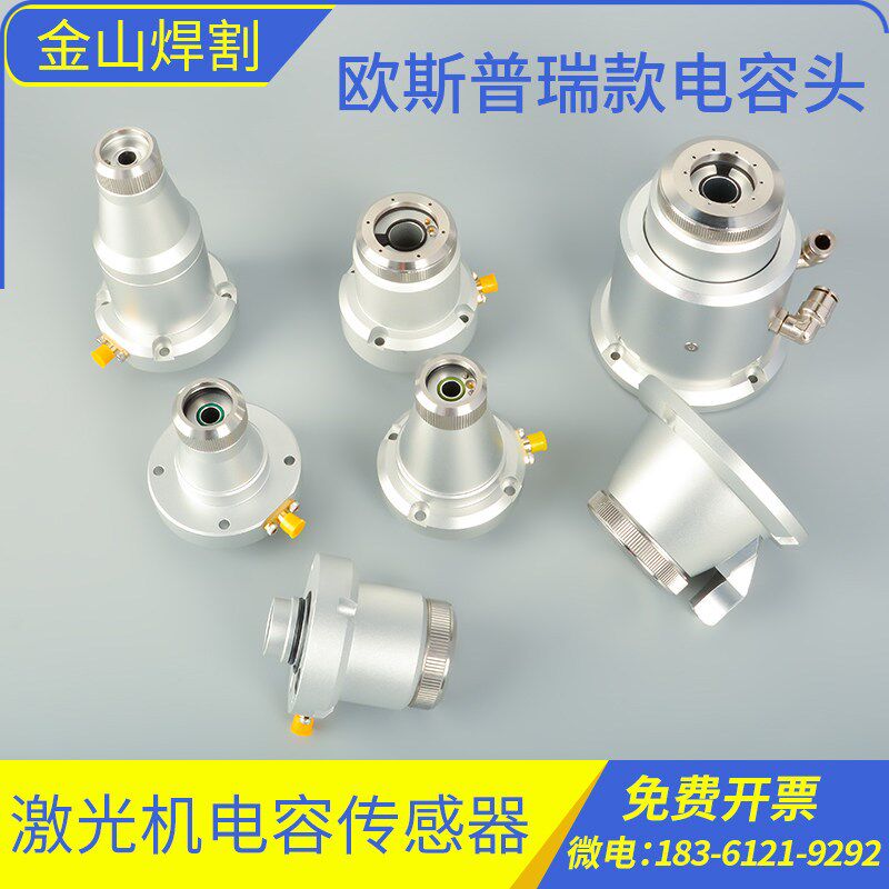 欧斯普瑞 Ospri电容头传感器感应头LC40/608激光切割头配套件喷嘴