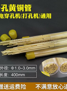 穿孔机打孔机铜管配件 JARDEE细孔放电火花机多孔黄铜管电极管400