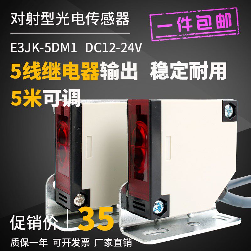 光电开关对射E3JK-5DM1五线24V红外对射光电感应开关传感器反射式