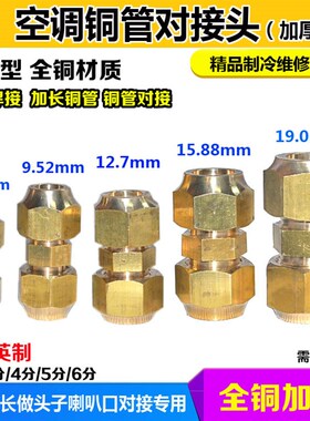 空调铜管等径对接头加长连接器 公英6-19MM带螺帽铜纳子异径接头