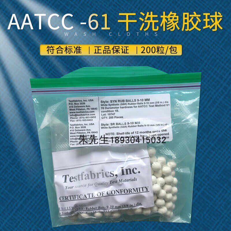 AATCC 61测试橡胶球水洗橡胶球水洗色牢度橡胶球(SBR)Testfabrics