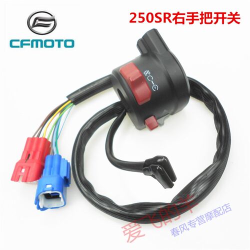 春风原厂配件CF250-6/6A左右手把开关250SR喇叭点火大灯转向开关