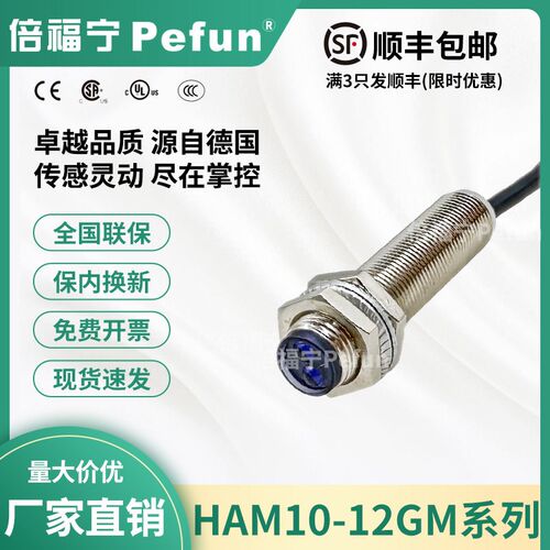 倍福宁Pefun光电开关HAM10-12GM-N1漫反射M12传感器P1金属壳A1N2