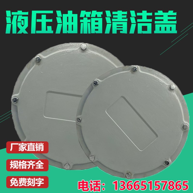 厂家YG液压油箱盖清洗窗清洁盖YG-250 300 350 400 450 500F法兰