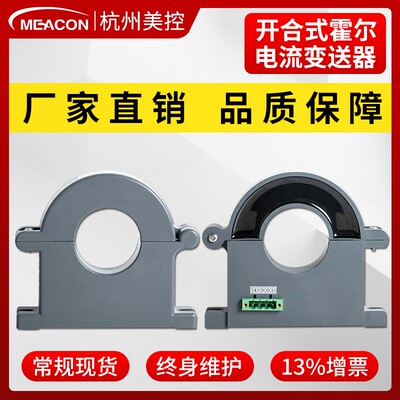 美控霍尔电流变送器模块4-20mA互感交流220V穿孔开合式霍尔传感器