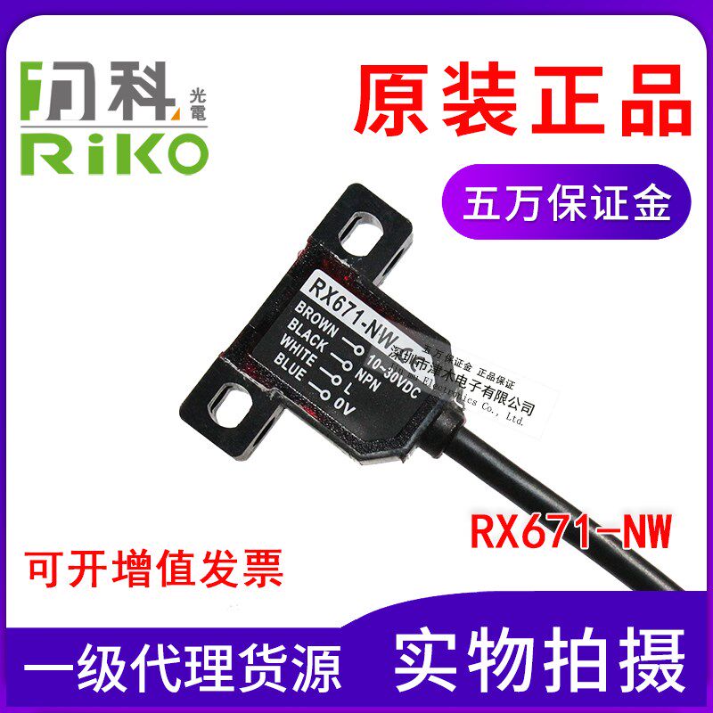 全新原装台湾RIKO力科RX671-NW槽型光电传感器 带4芯电缆线